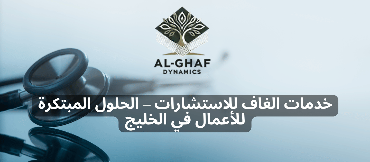 الغاف للاستشارات | حلول متكاملة في الاستشارات والتكنولوجيا